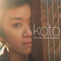 森川浩恵 長谷川陽子 大島ミチル「筝－ｋｏｔｏ－」