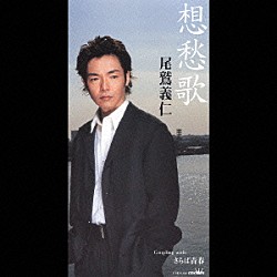 尾鷲義仁「想愁歌／さらば青春」