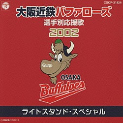 （スポーツ曲） 大阪近鉄バファローズ大阪私設應援團 猛牛合唱団 猛牛吹奏楽団「大阪近鉄バファローズ選手別応援歌２００２　ライトスタンド・スペシャル」