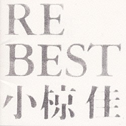 小椋佳「ＲＥ　ＢＥＳＴ　小椋佳」
