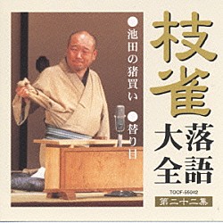 桂枝雀「枝雀落語大全　【第二十二集】　池田の猪買い／替り目」