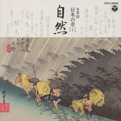 （趣味／教養） 堅田喜三久 望月太喜雄 望月長樹 中井一夫 中川善雄「実用盤　日本の音［１］自然」