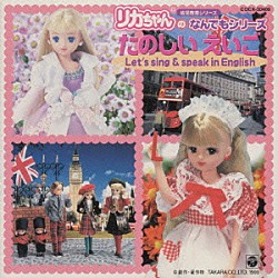 （キッズ） 柳原みわ クニミ・アンドレア ケント・チルドレンズ・コラール キャロライン・アテリード リサ・ウィルキンソン ダフネ・シェパード クロイ・マリー・マクナマラ「リカちゃんのなんでもシリーズ　たのしいえいご」