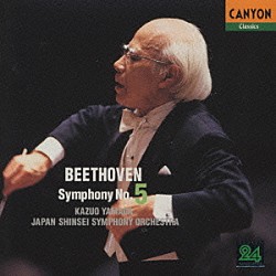 山田一雄 新星日本交響楽団「ベートーヴェン：交響曲第５番「運命」」