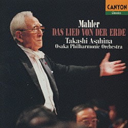 朝比奈隆 大阪フィルハーモニー交響楽団「マーラー：大地の歌」
