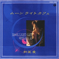 折笠愛「ムーンライトカフェ」