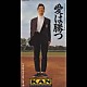 ＫＡＮ「愛は勝つ」