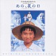 （オリジナル・サウンドトラック） 學草太郎 山下康介「大林宣彦監督作品　新・尾道三部作　第三作　あの、夏の日－とんでろじいちゃん－／オリジナルサントラ」