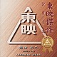 鶴田浩二「東映傑作シリーズ　鶴田浩二　主演作品　Ｖｏｌ．２」