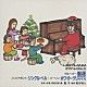 角聖子「お父さんのためのピアノ・レッスン　１８　聖夜（きよしこのよる）／ジングル・ベル／ホワイト・クリスマス」
