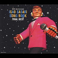 ささきいさお「 ＩＳＡＯ　ＳＡＳＡＫＩ　ＳＯＮＧ　ＢＯＯＫ　ＴＲＩＡＬ　ＢＥＳＴ」