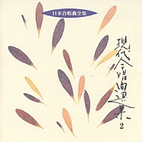 田中信昭「 日本合唱曲全集　現代合唱曲全集　２」