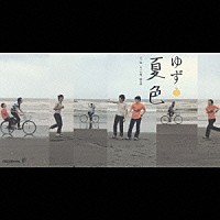 ゆず「 夏色／大バカ者／贈る詩」