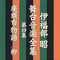 伊福部昭「 伊福部昭　舞台音楽全集　第四集　座頭市物語／柳」
