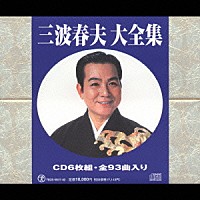三波春夫「 三波春夫　大全集」
