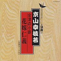 京山幸枝若「 会津の小鉄（花嫁仁義）」