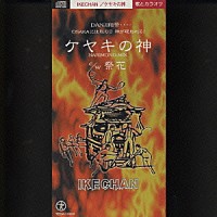 ＩＫＥＣＨＡＮ「 ケヤキの神／祭花」