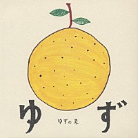 ゆず「 ゆずの素」