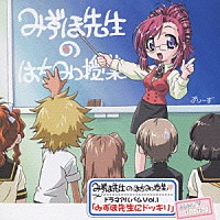 （ドラマＣＤ）「 おねがい＊ティーチャー　みずほ先生のはちみつ授業□　ドラマアルバムＶｏｌ．１「みずほ先生にドッキリ」」