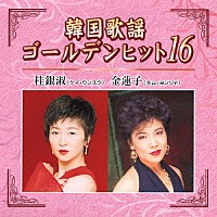 桂銀淑／キム・ヨンジャ［金蓮子］「 韓国歌謡ゴールデンヒット１６」