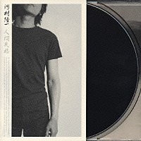 河村隆一「 人間失格」