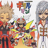 （ドラマＣＤ）「 ギタルマン」