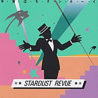 ＳＴＡＲＤＵＳＴ　ＲＥＶＵＥ「 今宵はモダン・ボーイ」