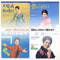 黛ジュン「 黛ジュン　ゴールデン☆ベスト」