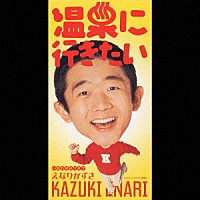 えなりかずき「 温泉に行きたい／流れ星のワルツ」