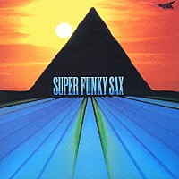 スーパー・ファンキー・サックス「 スーパー・ファンキー・サックス」