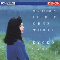 田部京子「 メンデルスゾーン：無言歌集」
