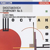 エリアフ・インバル「 ショスタコーヴィチ：交響曲第５番」