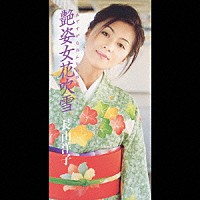 長山洋子「 艶姿女花吹雪」
