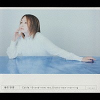 櫛引彩香「 Ｃｙｃｌｅ／Ｂｒａｎｄ－ｎｅｗ　ｍｅ，Ｂｒａｎｄ－ｎｅｗ　ｍｏｒｎｉｎｇ」