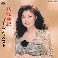 八代亜紀「 八代亜紀　ゴールデンベスト」