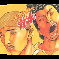 餓鬼レンジャー「 ラップ・グラップラー餓鬼」