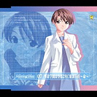 茂呂田かおる「 ＭｉｓｓｉｎｇＢｌｕｅ　０７　聖遼学園高等部２年Ｃ組副担任　～命～」