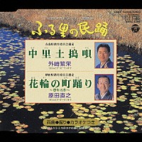 外崎繁栄 原田直之「 ＜ふる里の民踊＞中里土搗唄／花輪の町踊り」