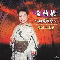 歌川二三子「 歌川二三子　全曲集　～知覧の母～」