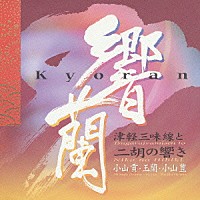 小山貢「 響蘭　津軽三味線と二胡の響き」