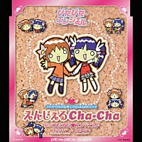 ぴたぴた□エンジェル「 えんじぇるＣｈａ－Ｃｈａ」