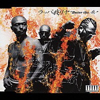 ラッパ我リヤ「 ”Ｅｎｔｅｒ　ｔｈｅ　－我－”　～燃えよ！我リヤ～」