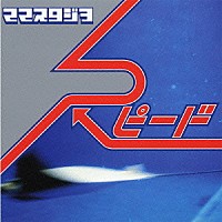 ママスタジヲ「 スピード」