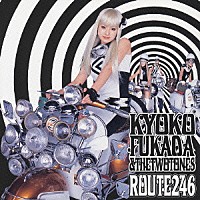 深田恭子＆ザ・ツートーンズ「 ルート２４６」