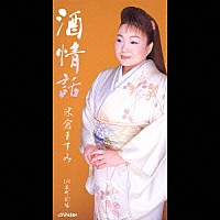 米倉ますみ「 酒情話」