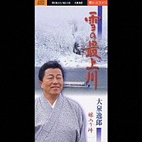 大泉逸郎「 雪の最上川／嫁入り峠」
