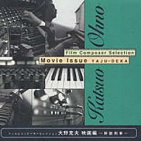 大野克夫「 フィルムコンポーザーコレクション大野克夫映画編～野獣刑事～」