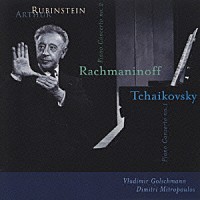 アルトゥール・ルービンシュタイン　他「 ラフマニノフ：ピアノ協奏曲　第２番　チャイコフスキー：ピアノ協奏曲　第１番」