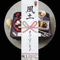 ＳＵＰＥＲ　ＢＵＴＴＥＲ　ＤＯＧ「 風土」