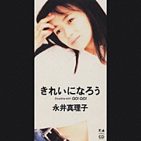 永井真理子「 きれいになろう」